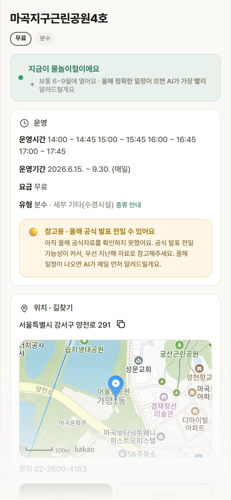 마곡지구근린공원4호 · 공공놀이터 서울 강서구 마곡지구근린공원4호 · 분수 안내