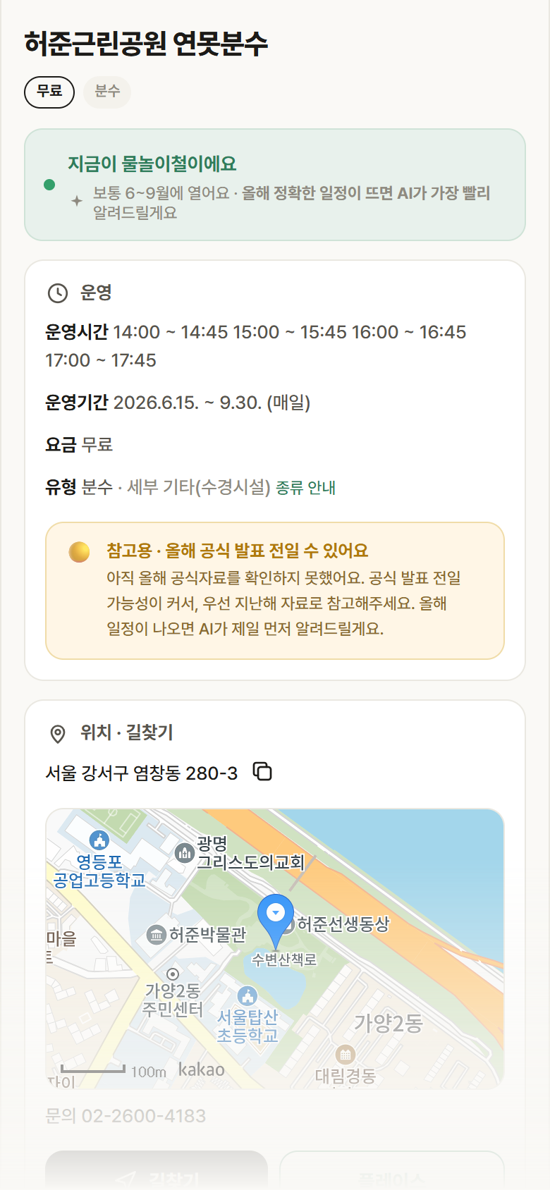 허준근린공원 연못분수 · 공공놀이터 서울 강서구 허준근린공원 연못분수 · 분수 안내
