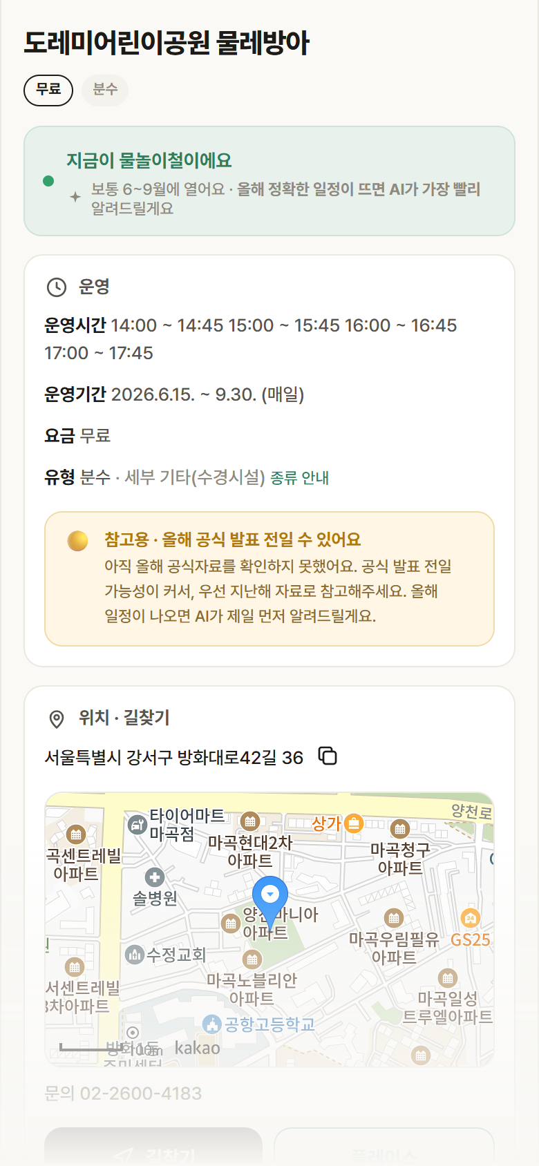 도레미어린이공원 물레방아 · 공공놀이터 서울 강서구 도레미어린이공원 물레방아 · 분수 안내