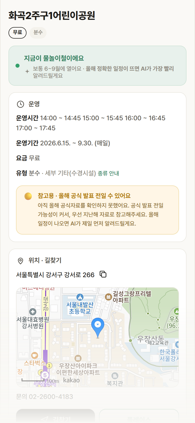 화곡2주구1어린이공원 · 공공놀이터 서울 강서구 화곡2주구1어린이공원 · 분수 안내