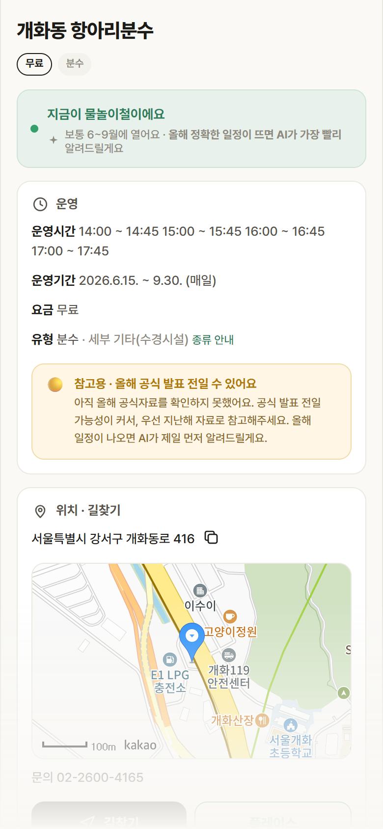 개화동 항아리분수 · 공공놀이터 서울 강서구 개화동 항아리분수 · 분수 안내