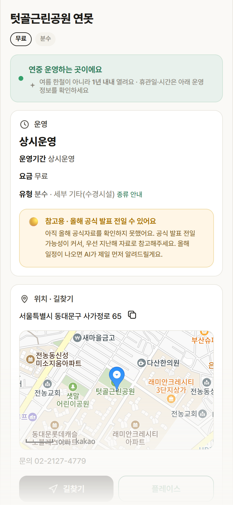 서울 동대문구 텃골근린공원 연못 · 분수 안내