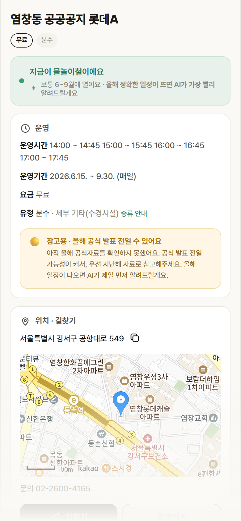 염창동 공공공지 롯데A · 공공놀이터 서울 강서구 염창동 공공공지 롯데A · 분수 안내