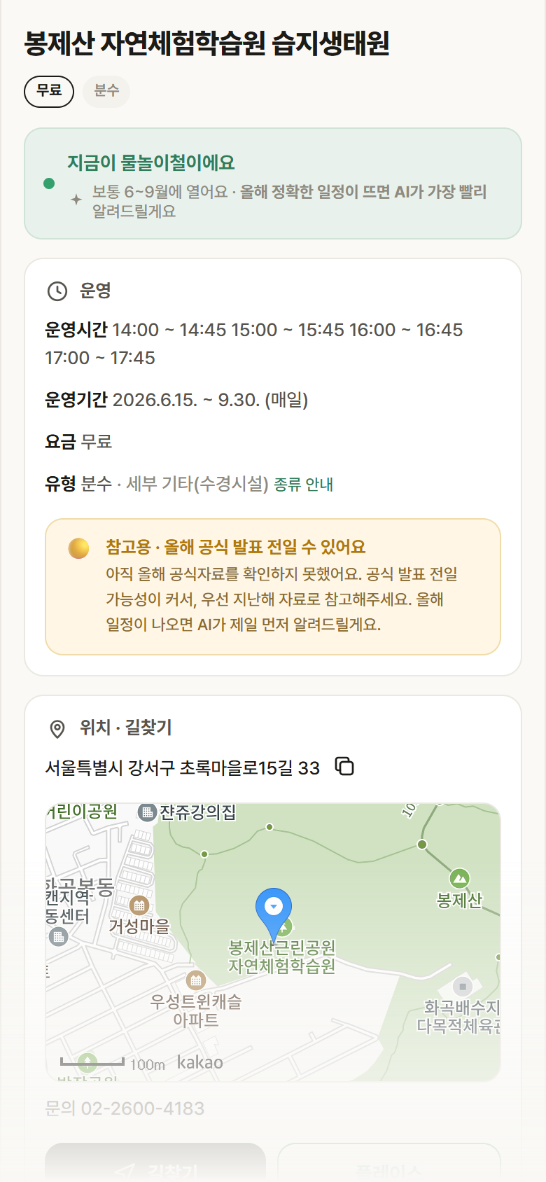 봉제산 자연체험학습원 습지생태원 · 공공놀이터 서울 강서구 봉제산 자연체험학습원 습지생태원 · 분수 안내