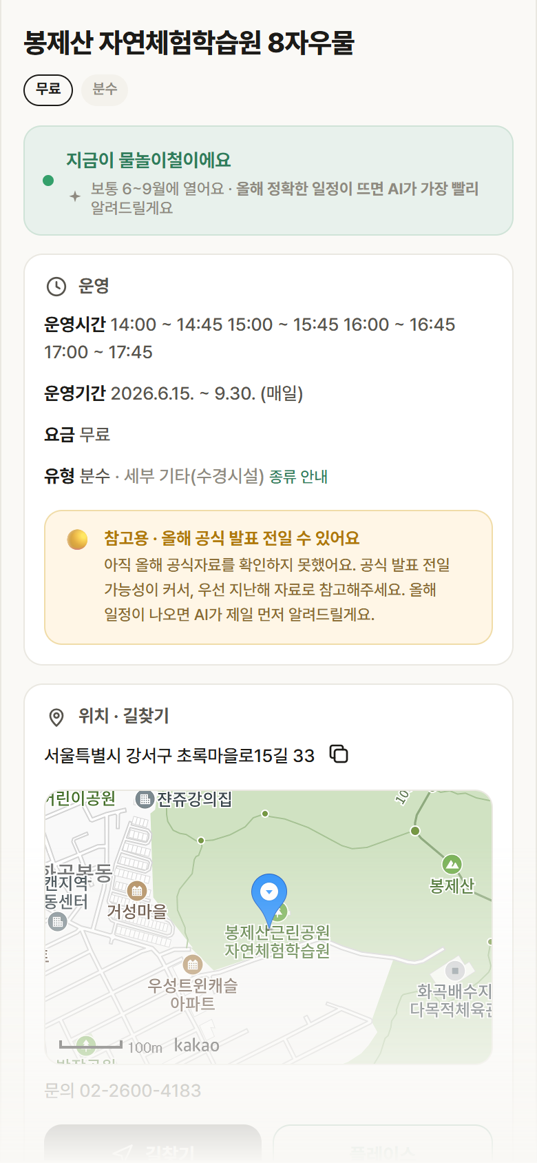 서울 강서구 봉제산 자연체험학습원 8자우물 · 분수 안내