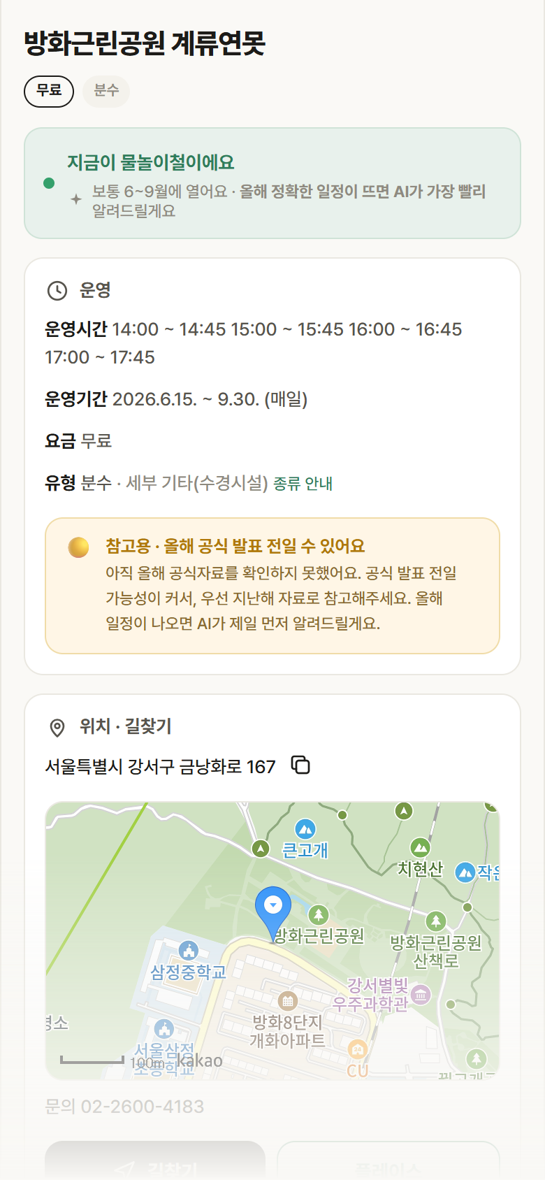 서울 강서구 방화근린공원 계류연못 · 분수 안내