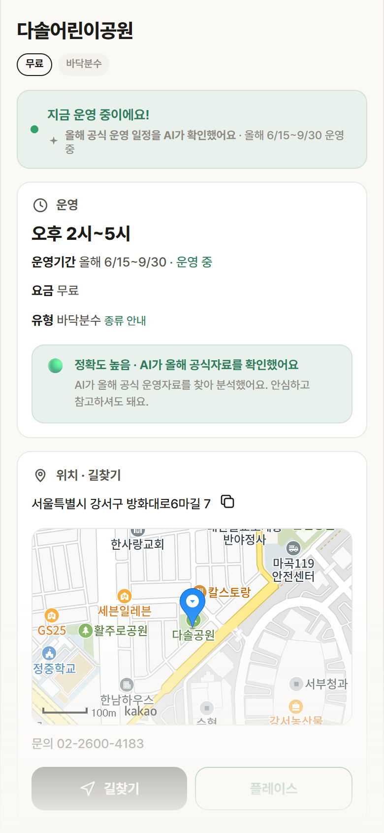 다솔어린이공원 · 공공놀이터 서울 강서구 다솔어린이공원 · 바닥분수 안내