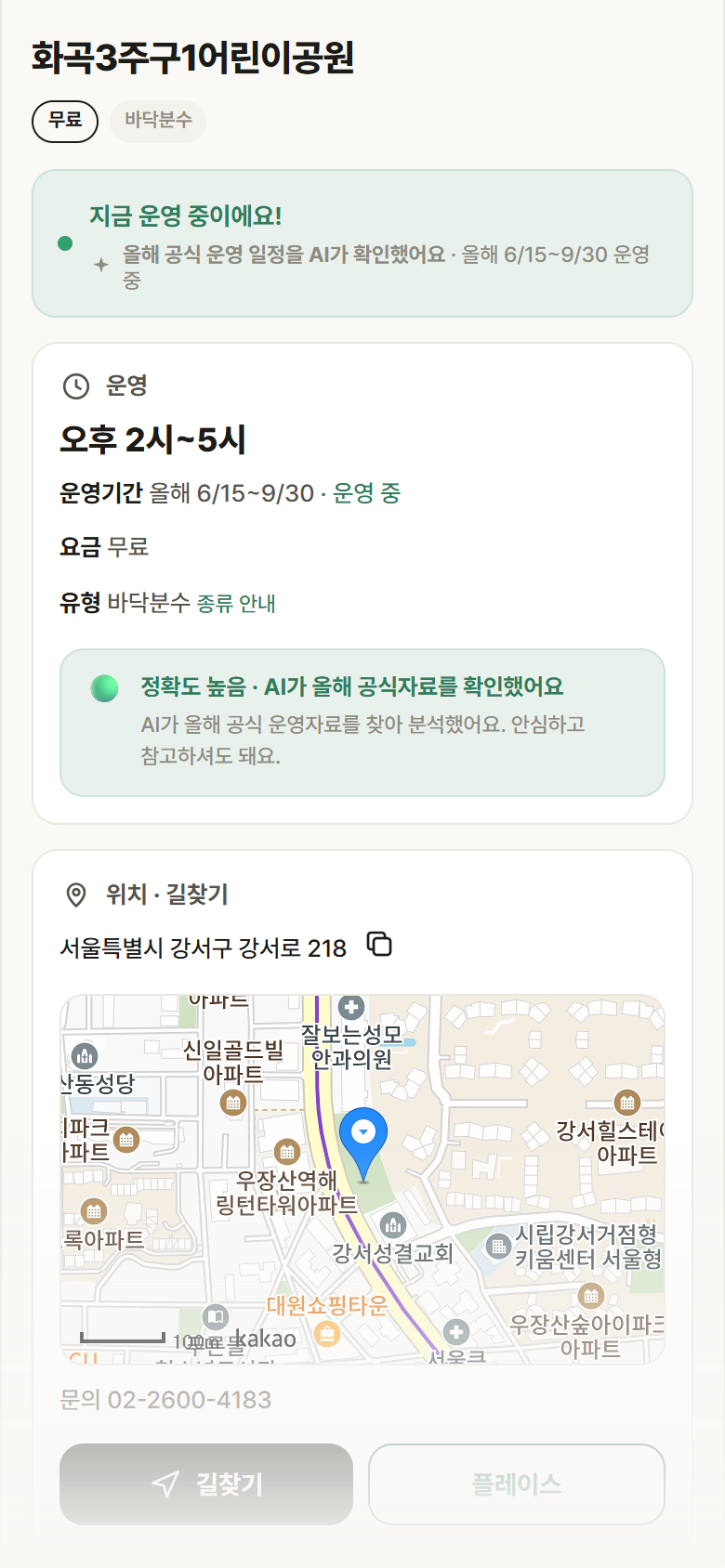 화곡3주구1어린이공원 · 공공놀이터 서울 강서구 화곡3주구1어린이공원 · 바닥분수 안내