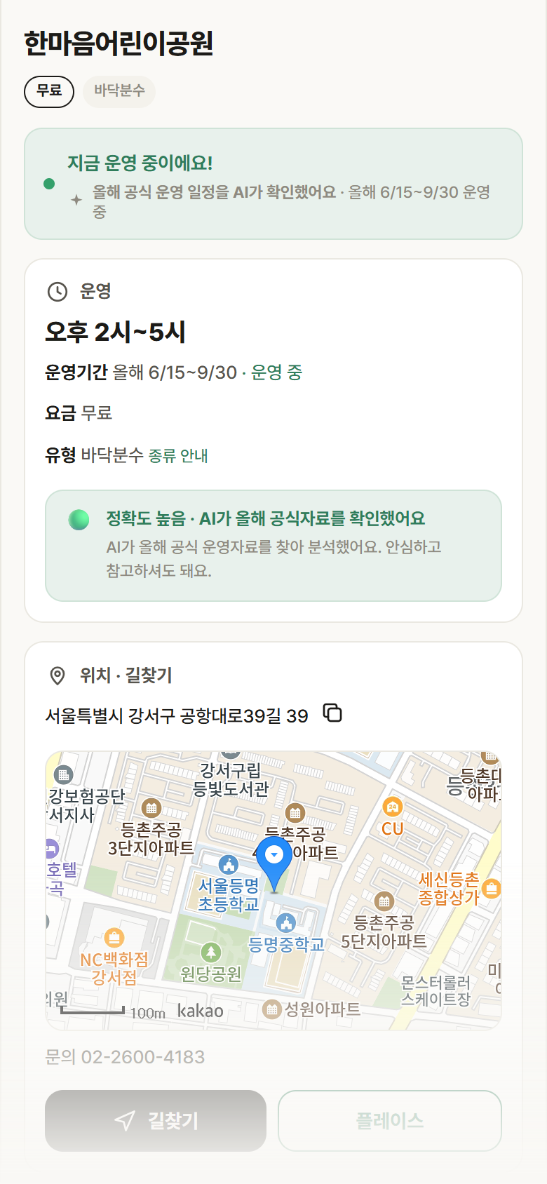 한마음어린이공원 · 공공놀이터 서울 강서구 한마음어린이공원 · 바닥분수 안내
