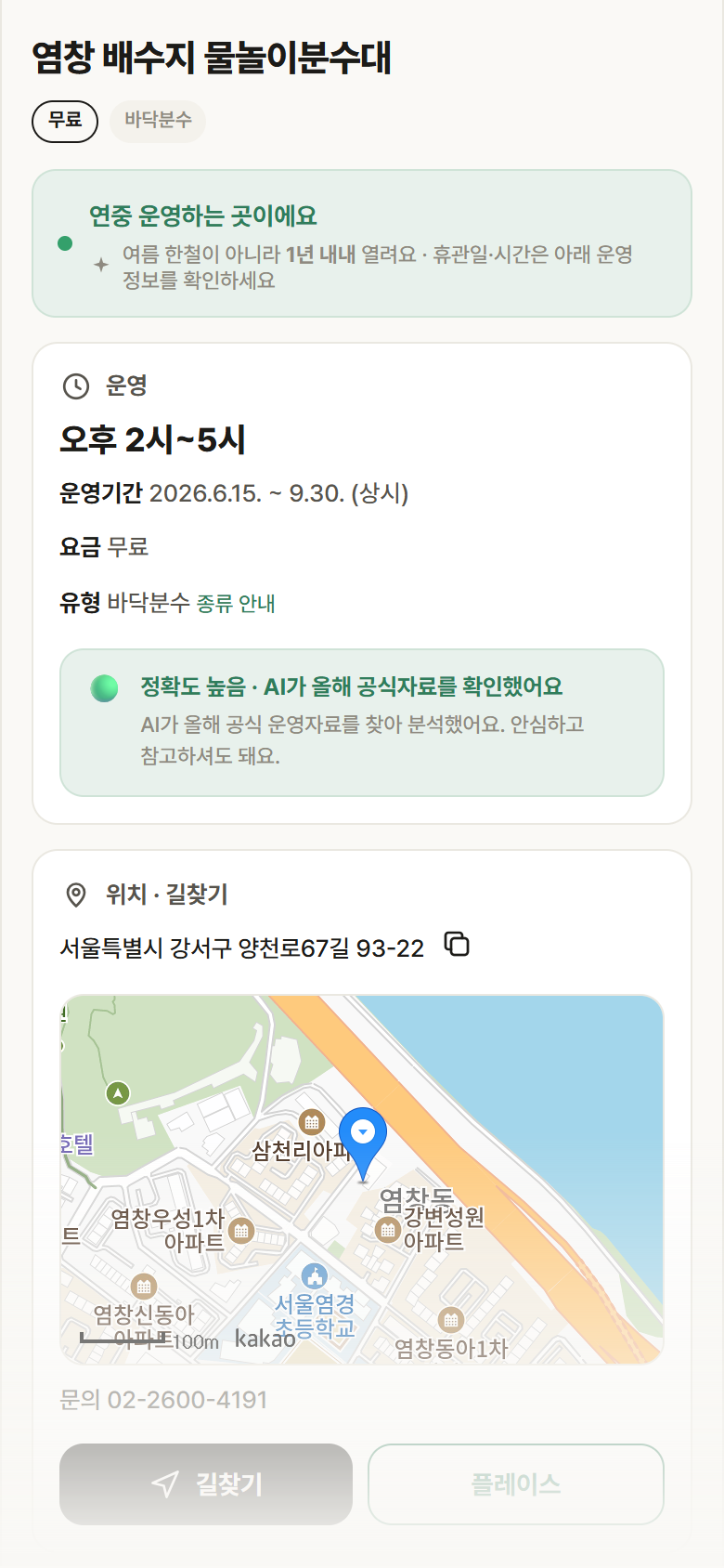 염창 배수지 물놀이분수대 · 공공놀이터 서울 강서구 염창 배수지 물놀이분수대 · 바닥분수 안내