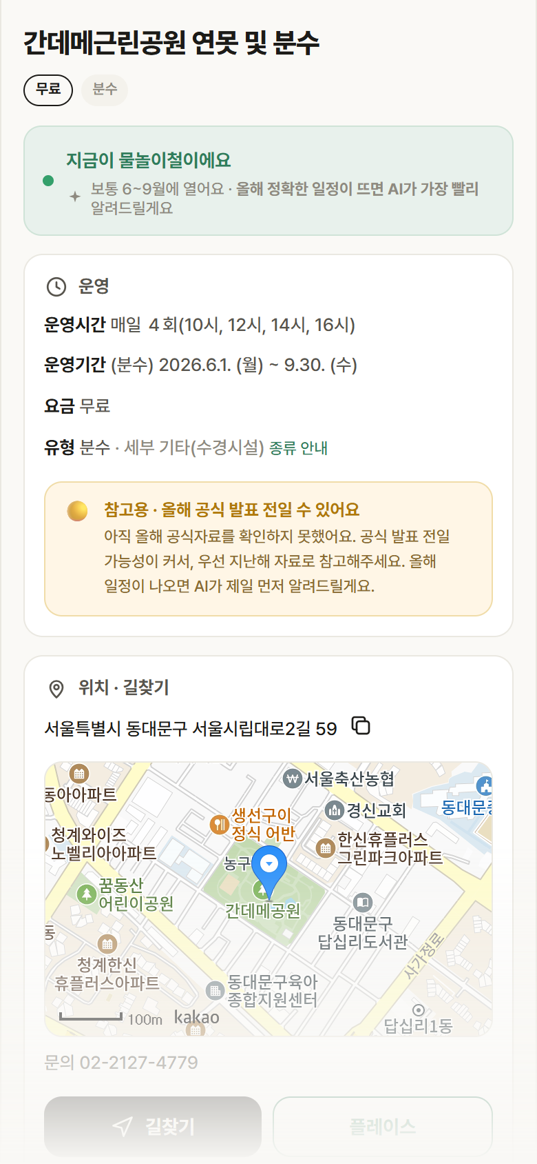 서울 동대문구 간데메근린공원 연못 및 분수 · 분수 안내