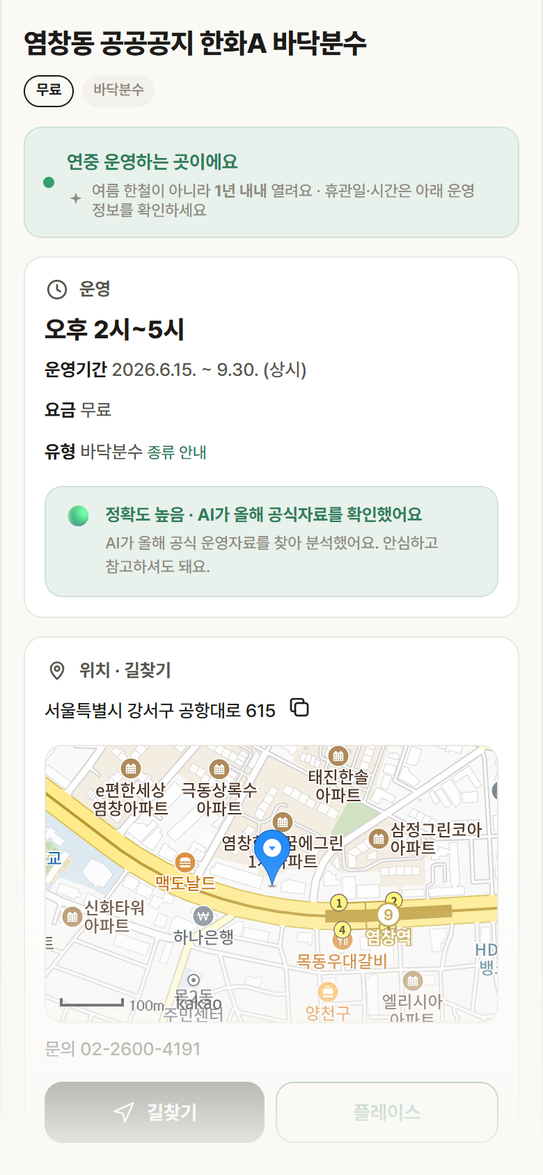 염창동 공공공지 한화A 바닥분수 · 공공놀이터 서울 강서구 염창동 공공공지 한화A 바닥분수 · 바닥분수 안내