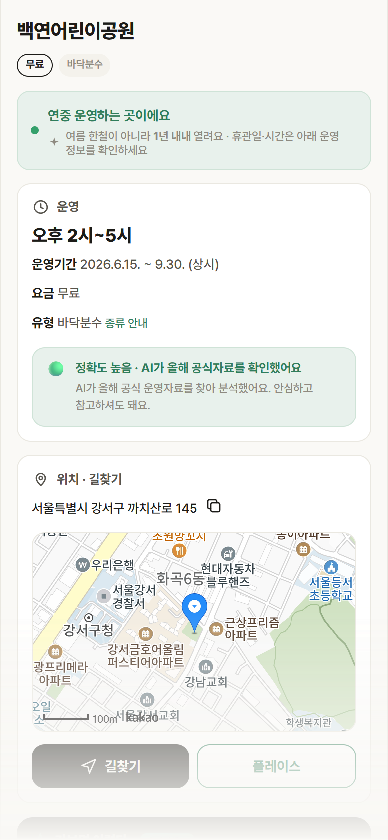 백연어린이공원 · 공공놀이터 서울 강서구 백연어린이공원 · 바닥분수 안내