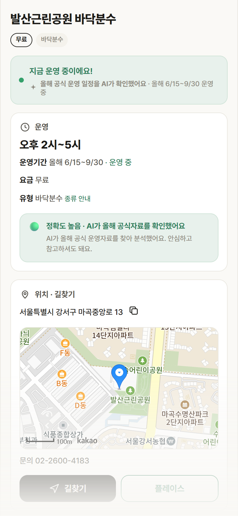 발산근린공원 바닥분수 · 공공놀이터 서울 강서구 발산근린공원 바닥분수 · 바닥분수 안내