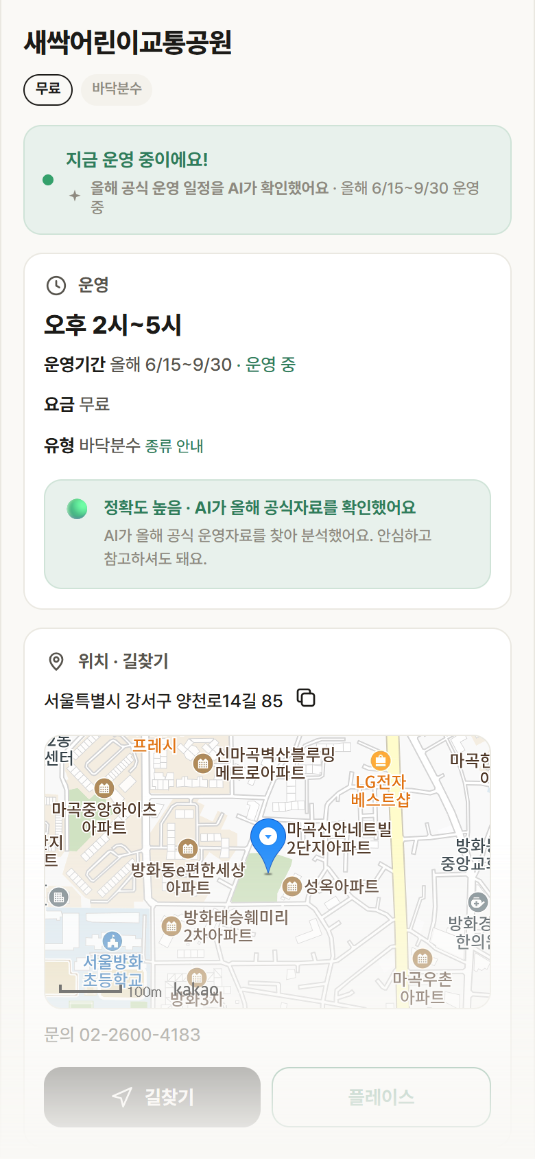 새싹어린이교통공원 · 공공놀이터 서울 강서구 새싹어린이교통공원 · 바닥분수 안내