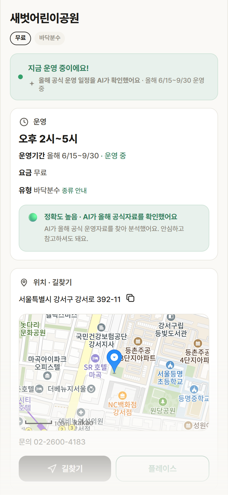 새벗어린이공원 · 공공놀이터 서울 강서구 새벗어린이공원 · 바닥분수 안내