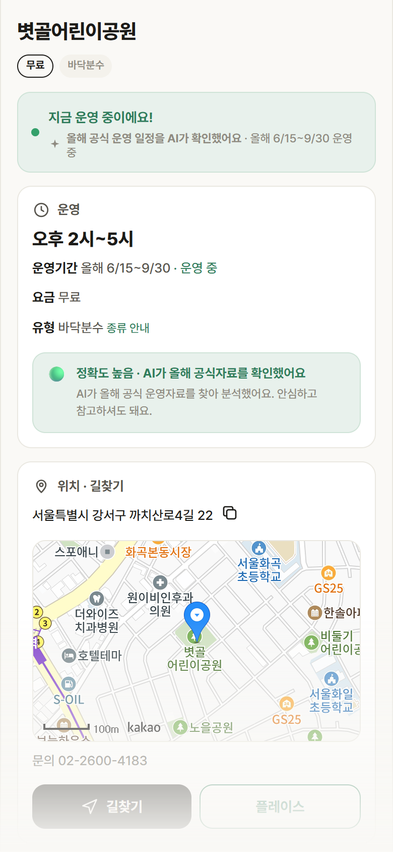 볏골어린이공원 · 공공놀이터 서울 강서구 볏골어린이공원 · 바닥분수 안내