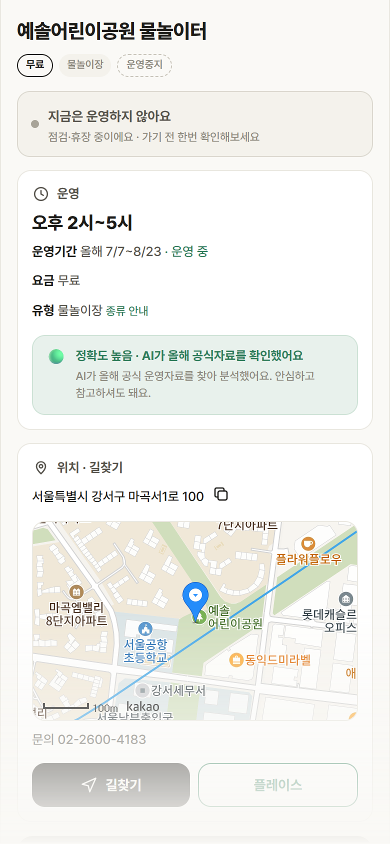 예솔어린이공원 물놀이터 · 공공놀이터 서울 강서구 예솔어린이공원 물놀이터 · 물놀이장 안내