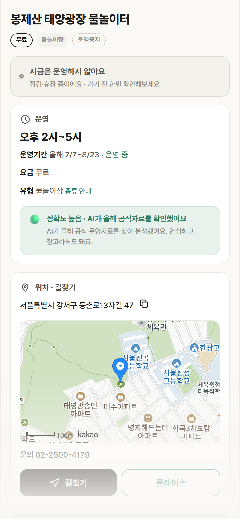 봉제산 태양광장 물놀이터 · 공공놀이터 서울 강서구 봉제산 태양광장 물놀이터 · 물놀이장 안내