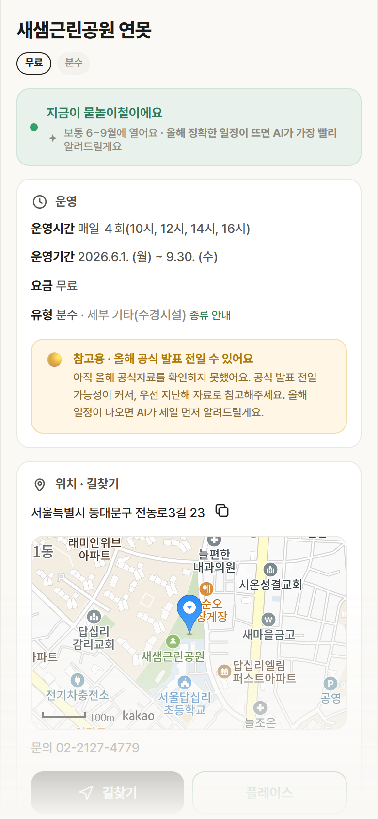 서울 동대문구 새샘근린공원 연못 · 분수 안내