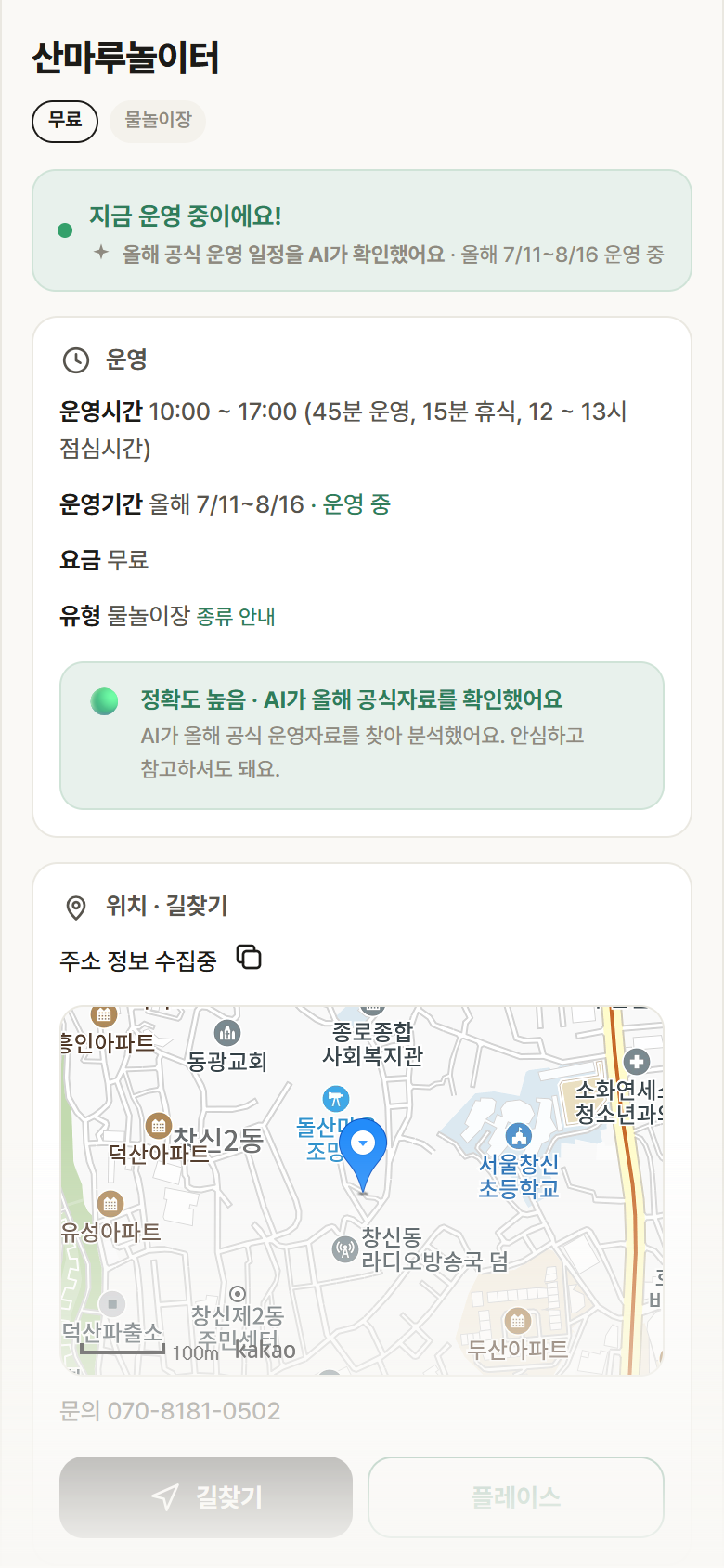 산마루놀이터 · 공공놀이터 서울 종로구 산마루놀이터 · 물놀이장 안내