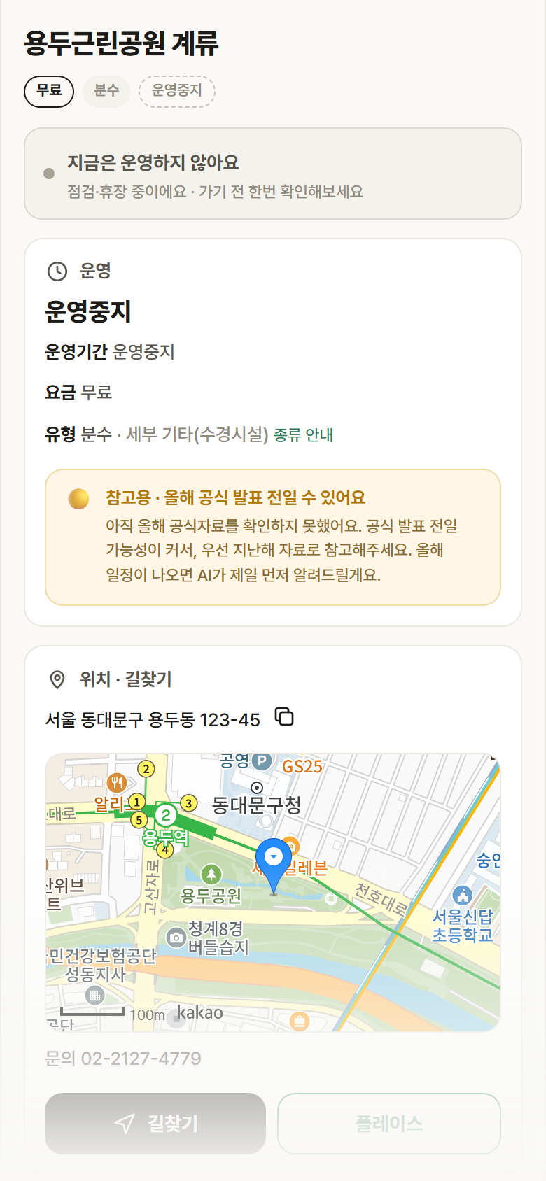 서울 동대문구 용두근린공원 계류 · 분수 안내