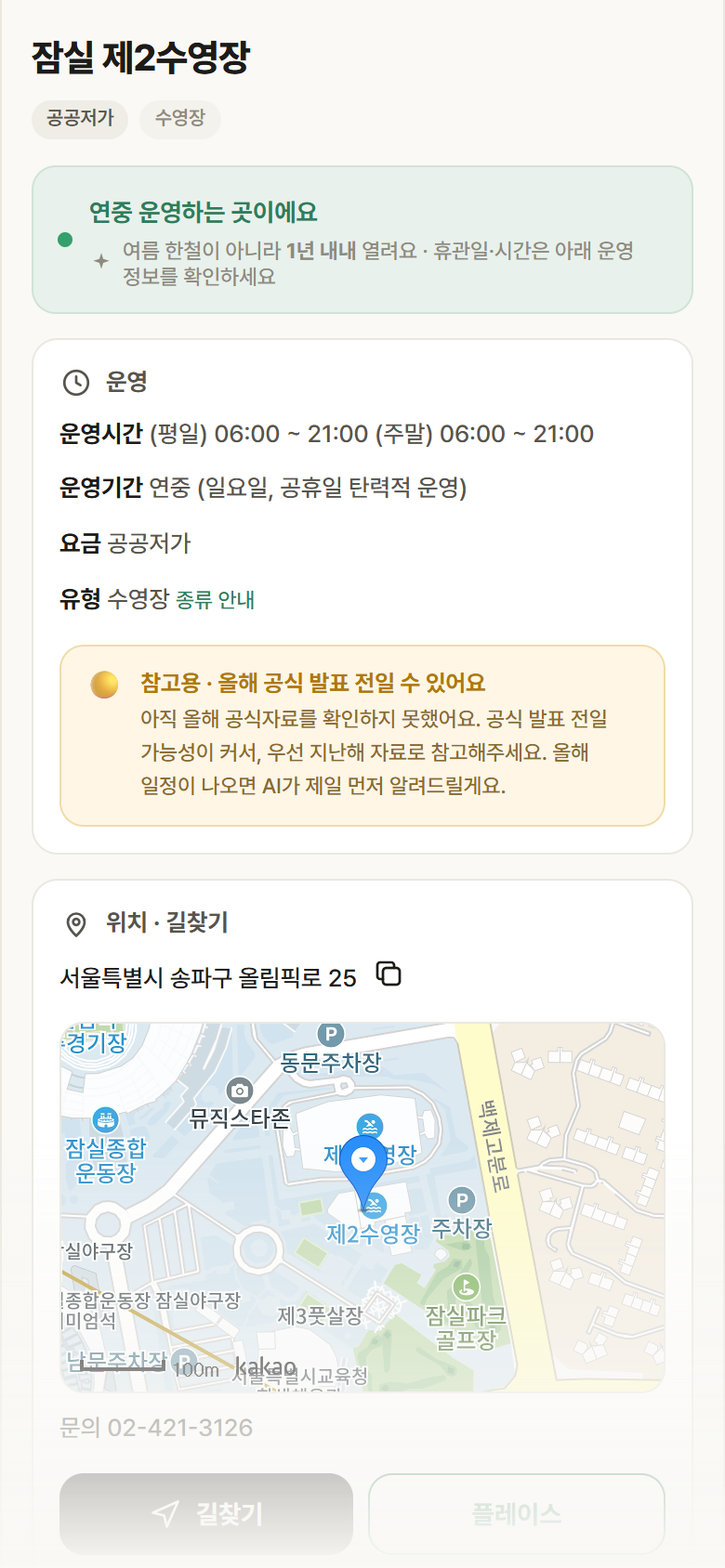 잠실 제2수영장 · 공공놀이터 서울 송파구 잠실 제2수영장 · 수영장 안내