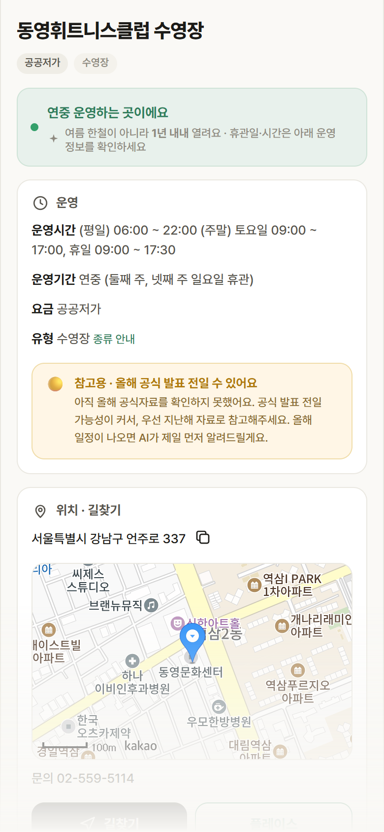 동영휘트니스클럽 수영장 · 공공놀이터 서울 강남구 동영휘트니스클럽 수영장 · 수영장 안내