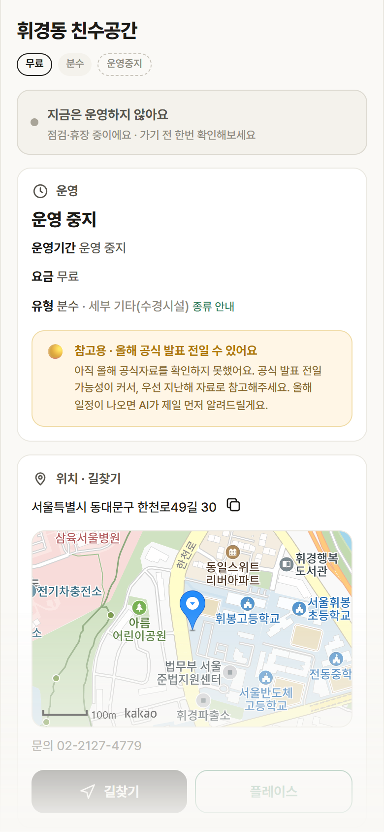 서울 동대문구 휘경동 친수공간 · 분수 안내
