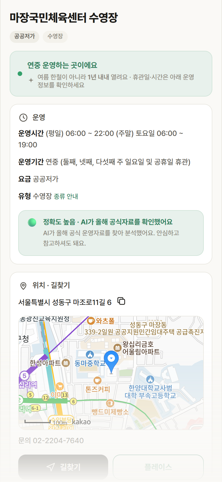 마장국민체육센터 수영장 · 공공놀이터 서울 성동구 마장국민체육센터 수영장 · 수영장 안내