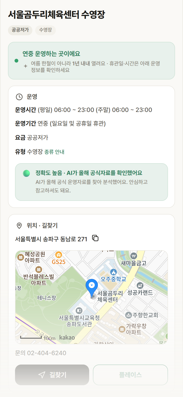 서울곰두리체육센터 수영장 · 공공놀이터 서울 송파구 서울곰두리체육센터 수영장 · 수영장 안내