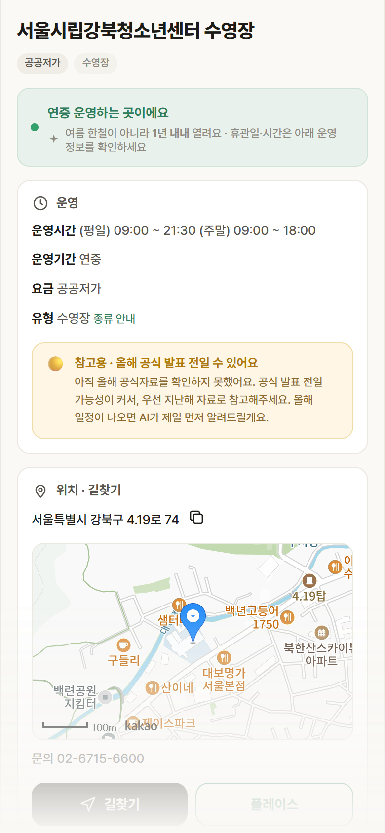 서울시립강북청소년센터 수영장 · 공공놀이터 서울 강북구 서울시립강북청소년센터 수영장 · 수영장 안내