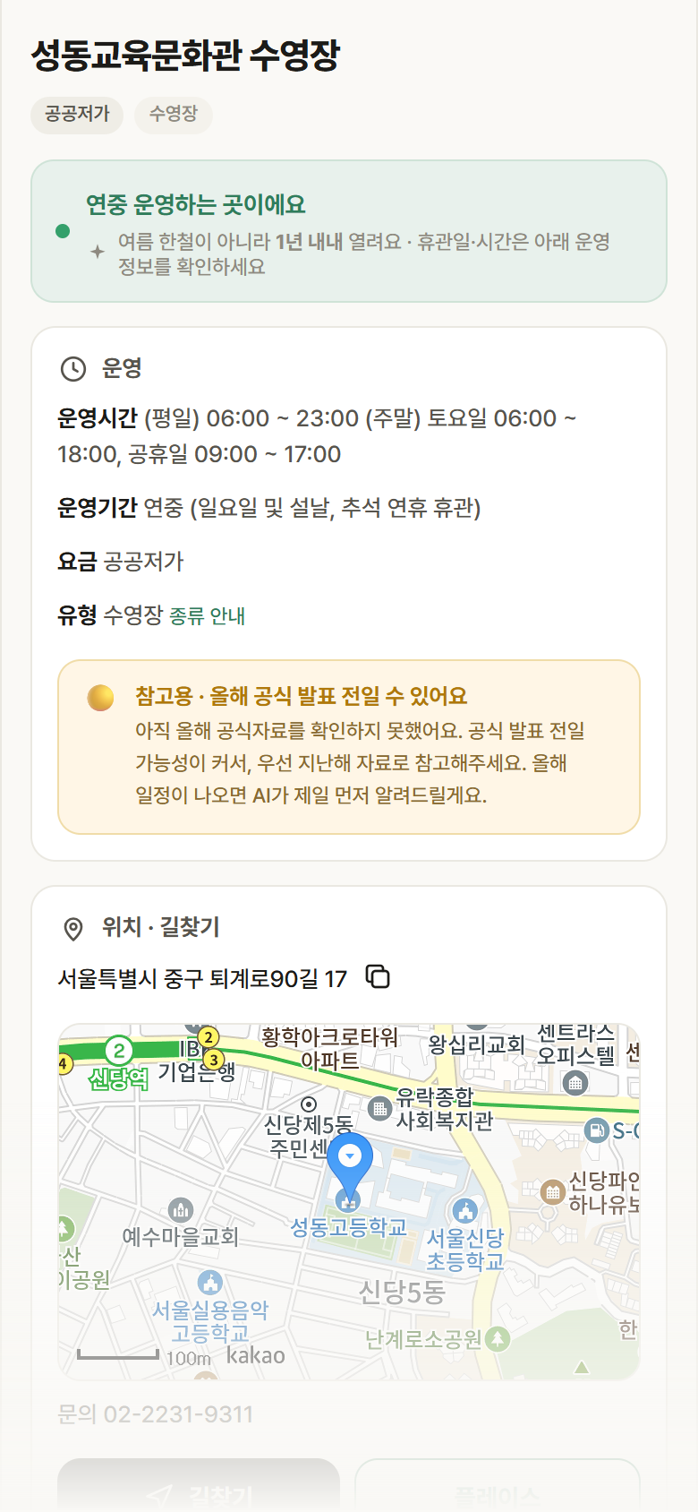 서울 중구 성동교육문화관 수영장 · 수영장 안내