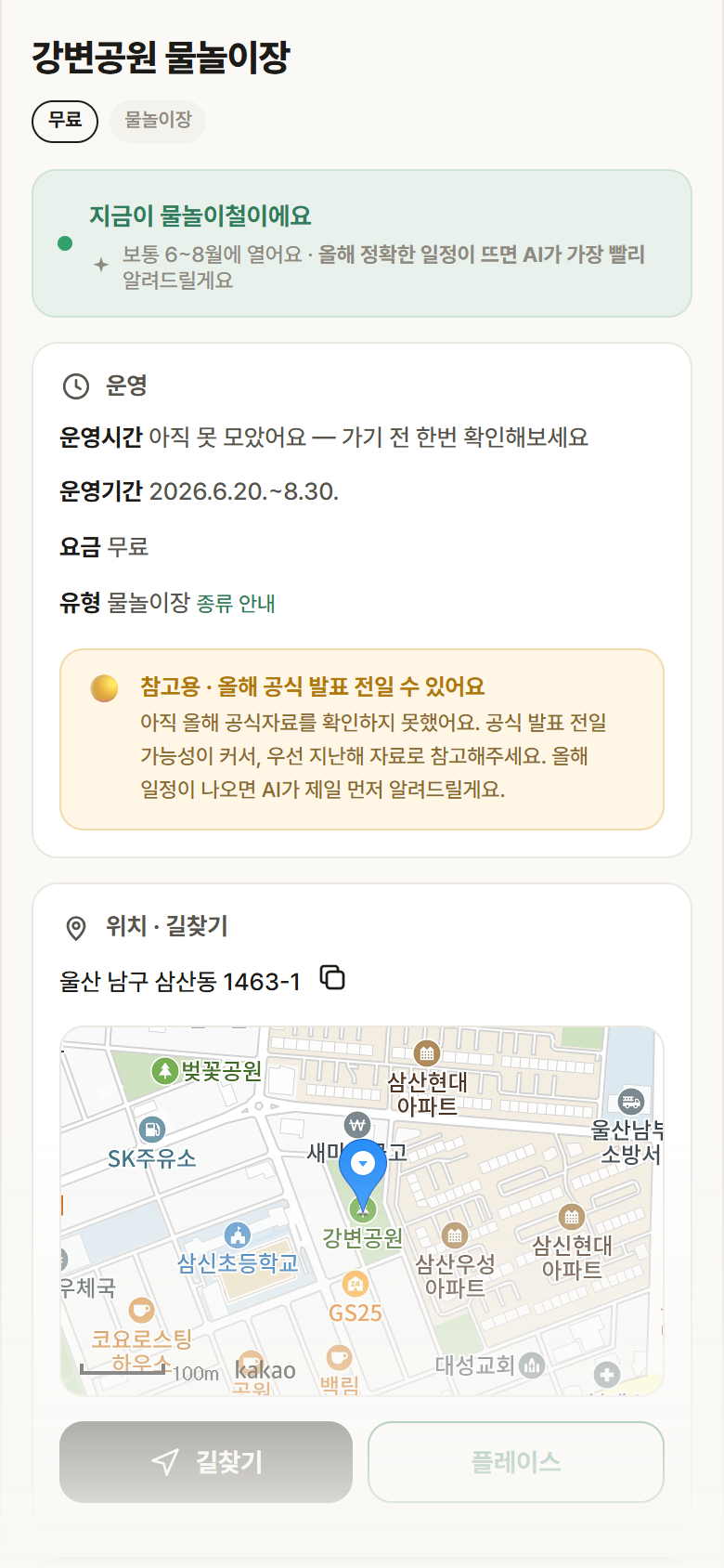 울산 남구 강변공원 물놀이장 · 물놀이장 안내