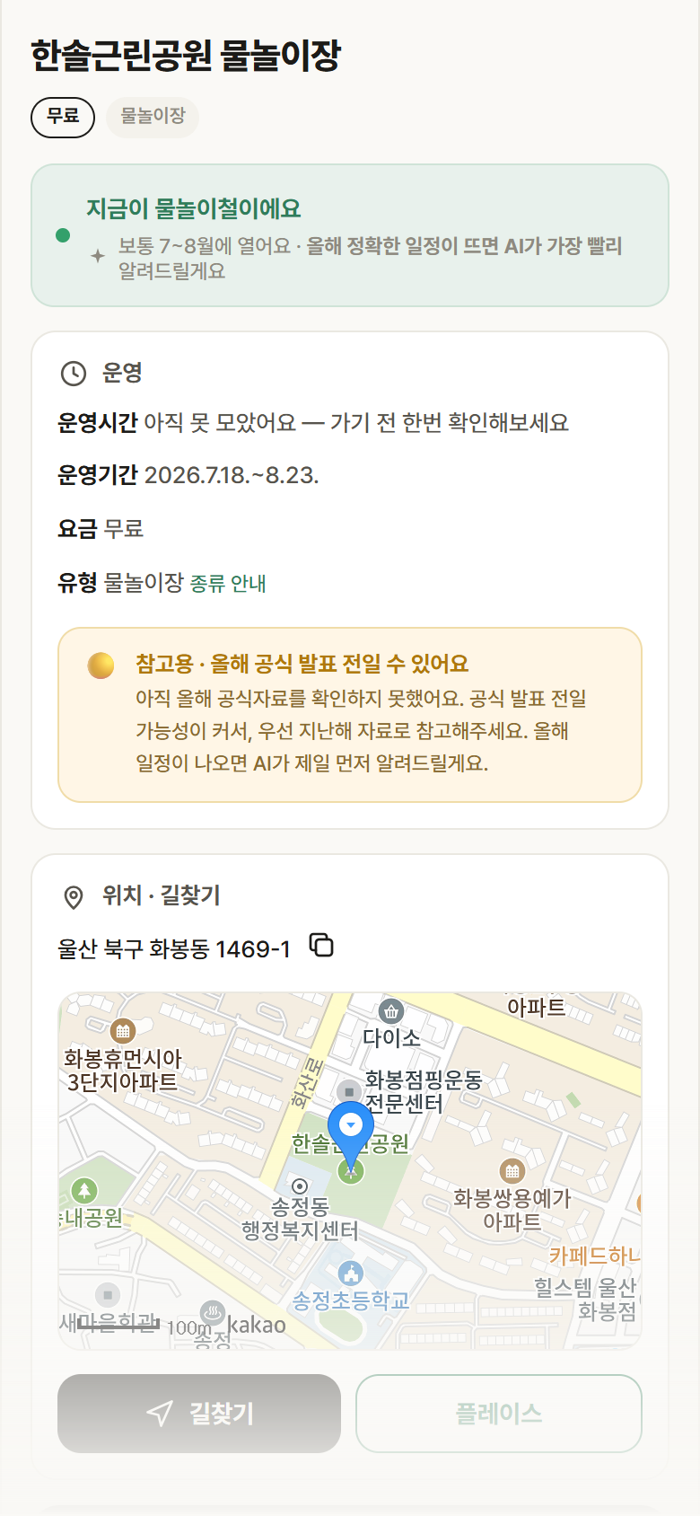 울산 북구 한솔근린공원 물놀이장 · 물놀이장 안내