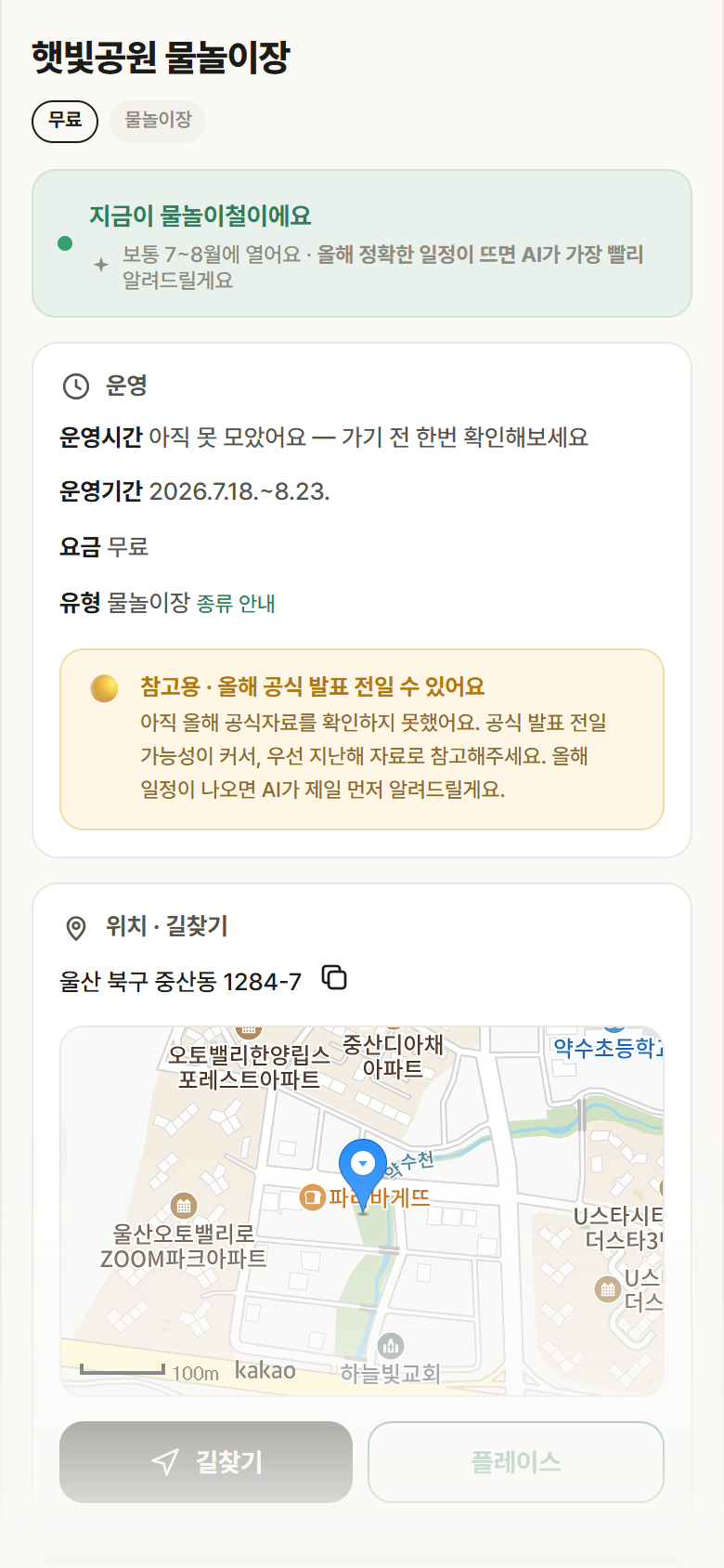 울산 북구 햇빛공원 물놀이장 · 물놀이장 안내