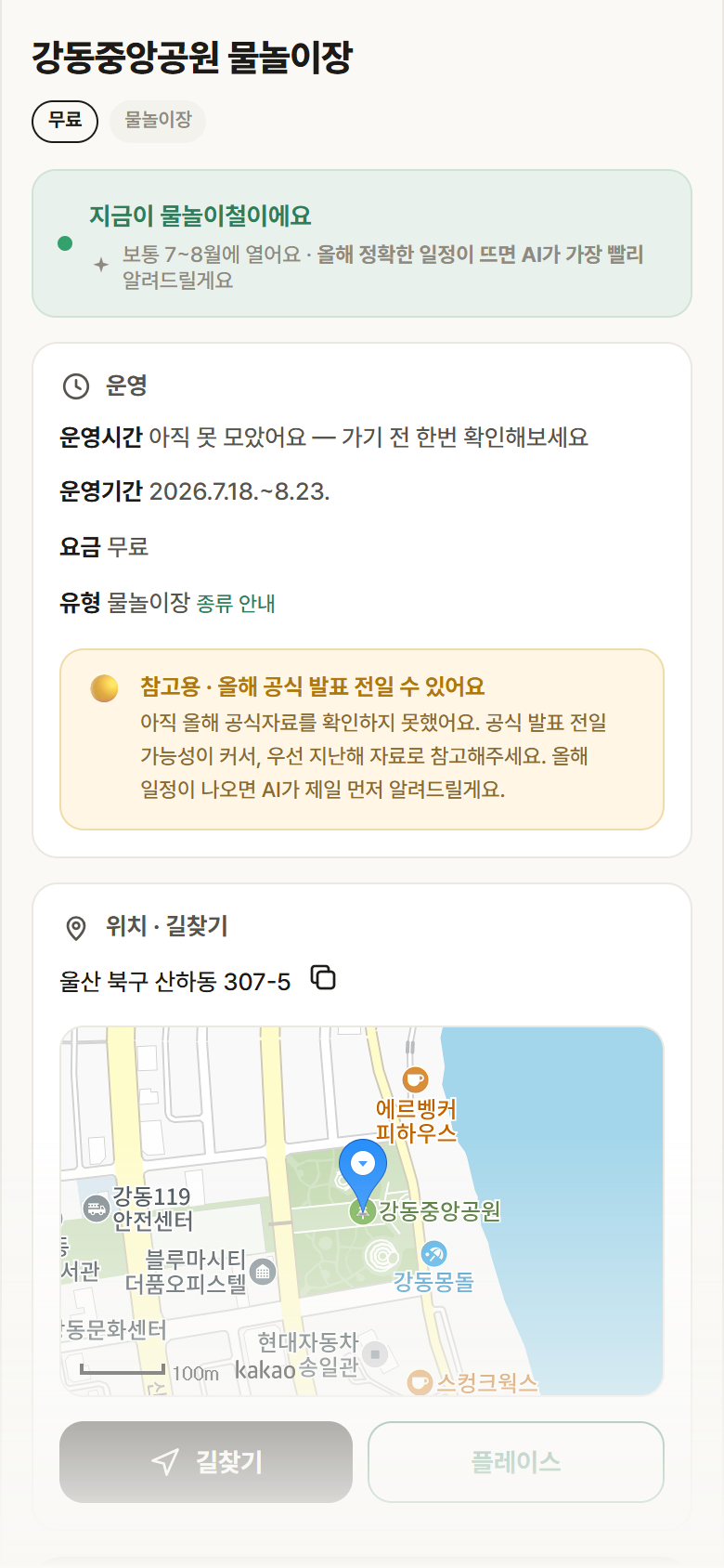 울산 북구 강동중앙공원 물놀이장 · 물놀이장 안내