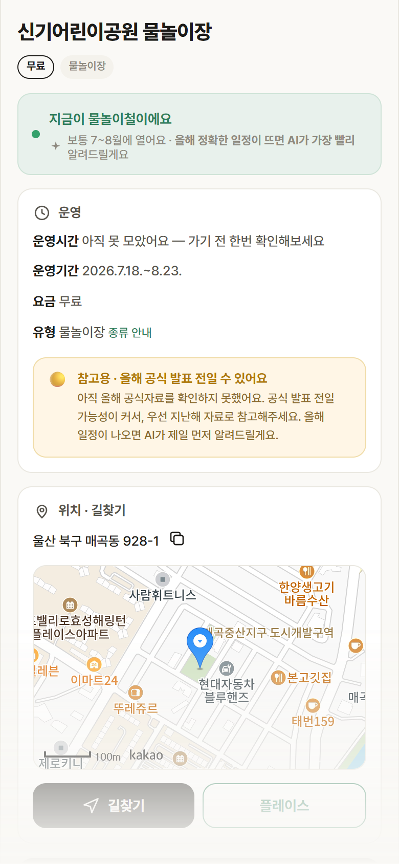 울산 북구 신기어린이공원 물놀이장 · 물놀이장 안내