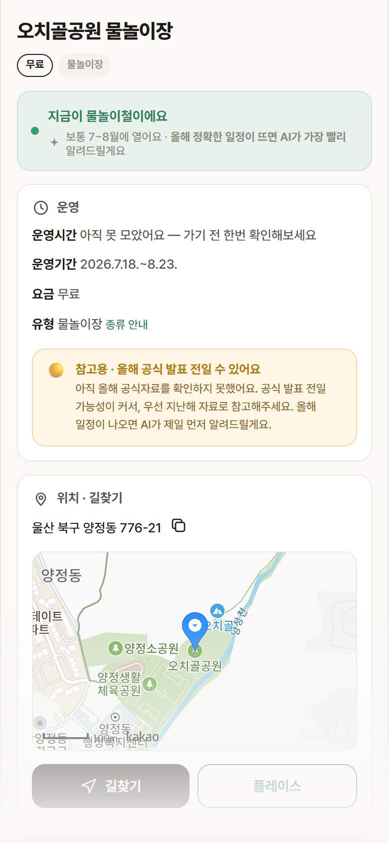 울산 북구 오치골공원 물놀이장 · 물놀이장 안내