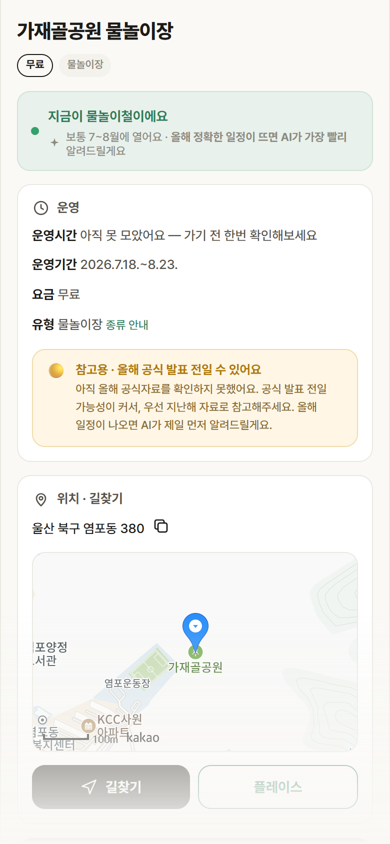 울산 북구 가재골공원 물놀이장 · 물놀이장 안내