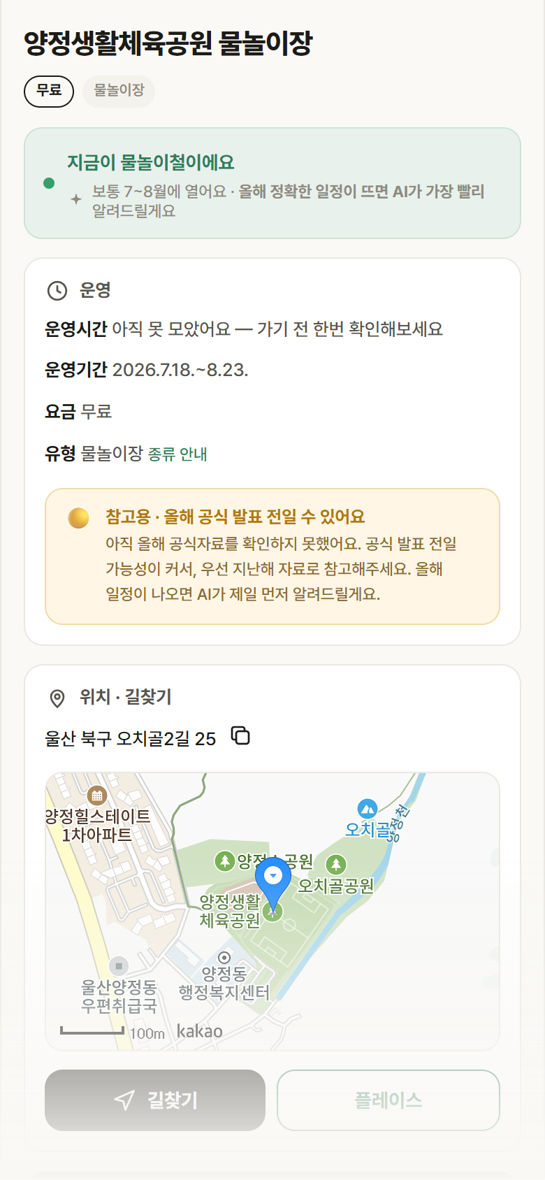 울산 북구 양정생활체육공원 물놀이장 · 물놀이장 안내