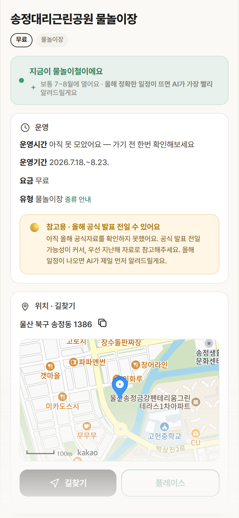 울산 북구 송정대리근린공원 물놀이장 · 물놀이장 안내
