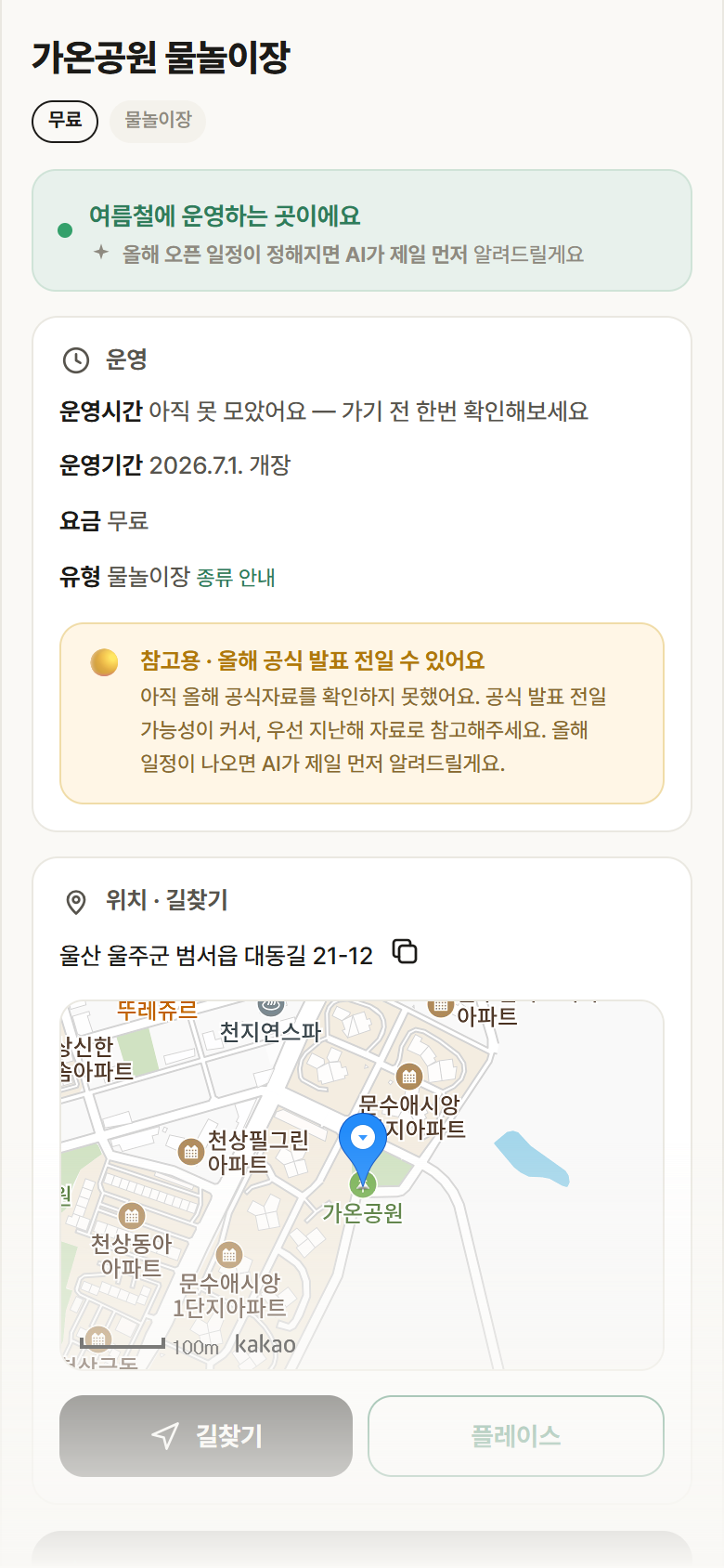 울산 울주군 가온공원 물놀이장 · 물놀이장 안내