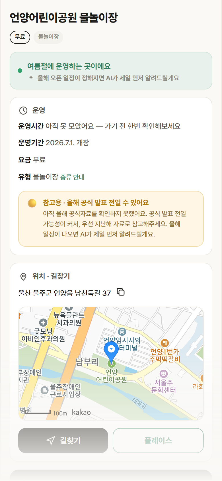 울산 울주군 언양어린이공원 물놀이장 · 물놀이장 안내