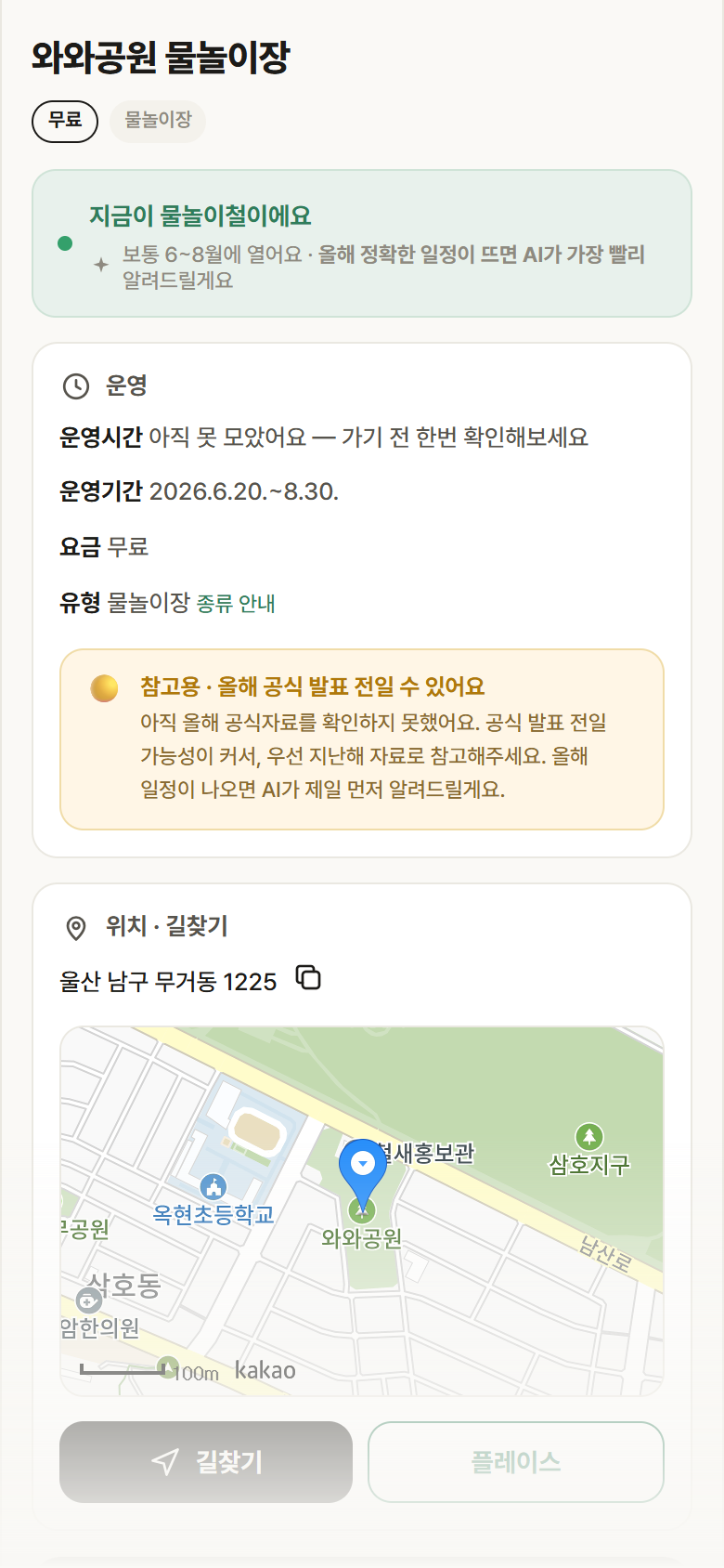 울산 남구 와와공원 물놀이장 · 물놀이장 안내