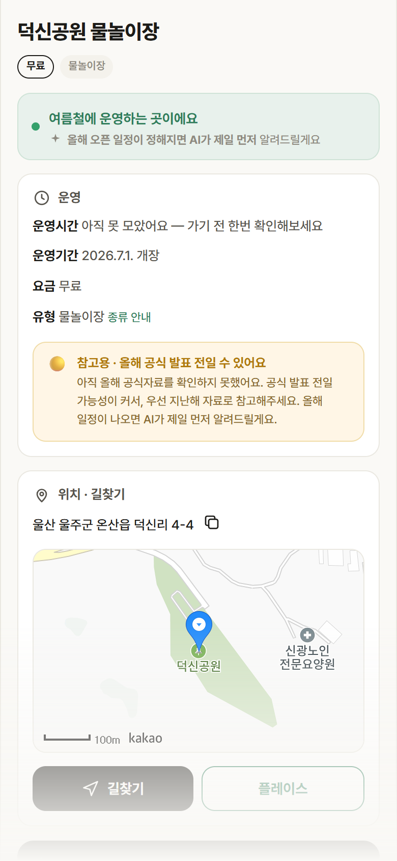 울산 울주군 덕신공원 물놀이장 · 물놀이장 안내