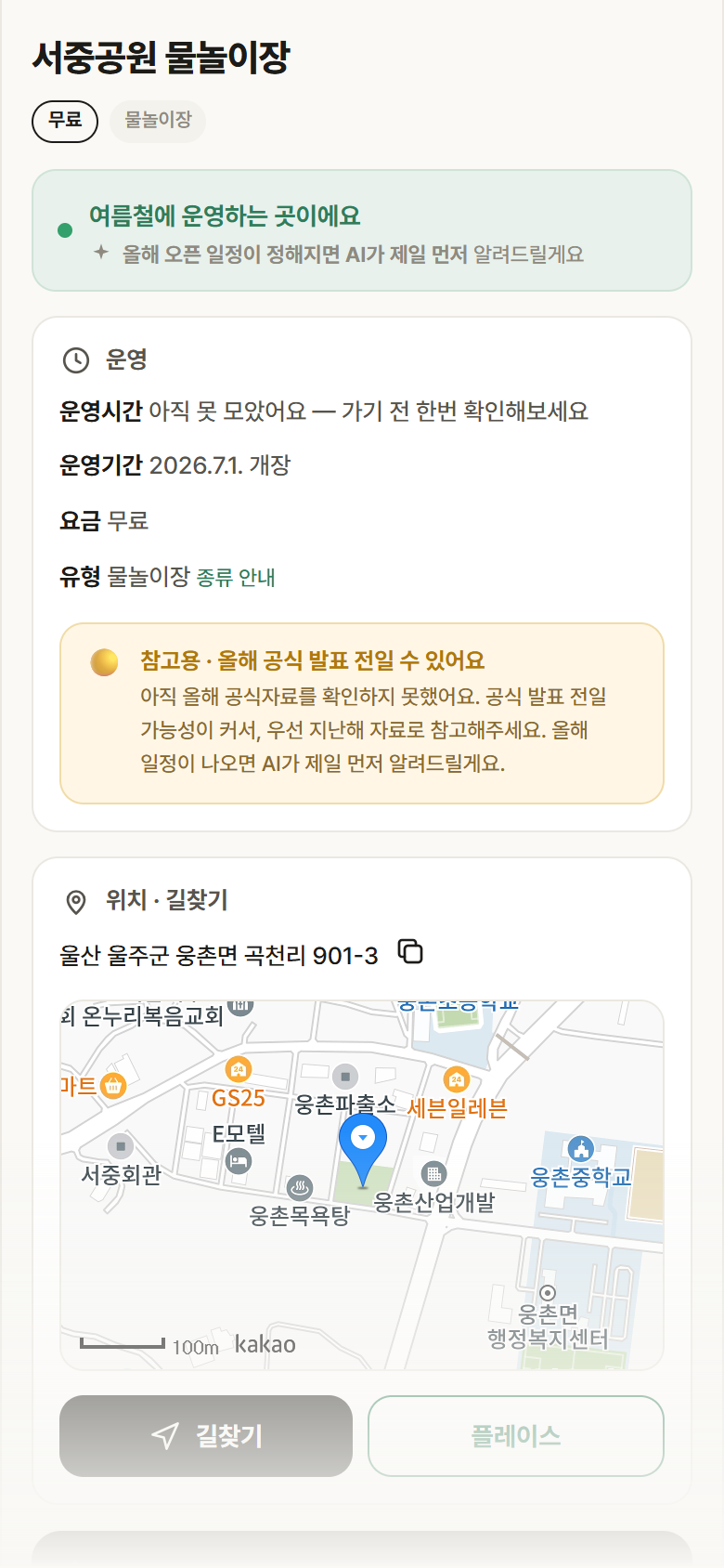 울산 울주군 서중공원 물놀이장 · 물놀이장 안내
