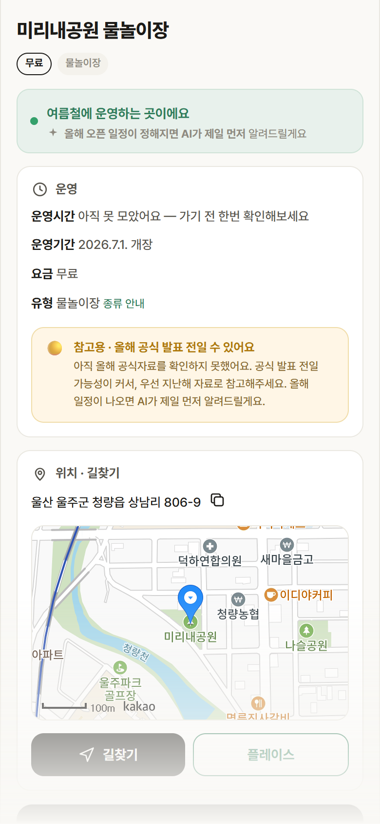 울산 울주군 미리내공원 물놀이장 · 물놀이장 안내