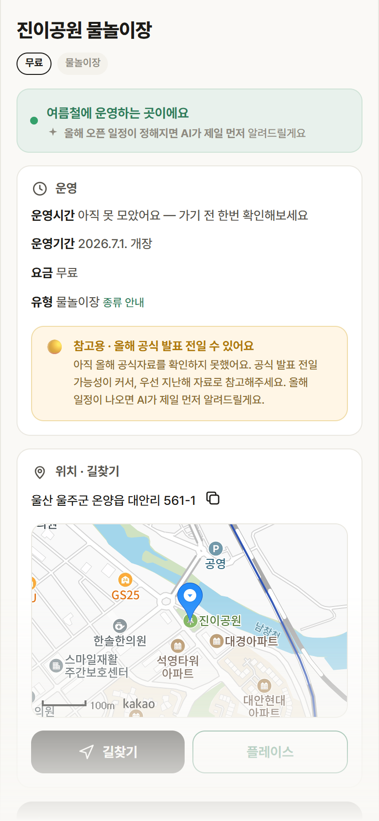 울산 울주군 진이공원 물놀이장 · 물놀이장 안내