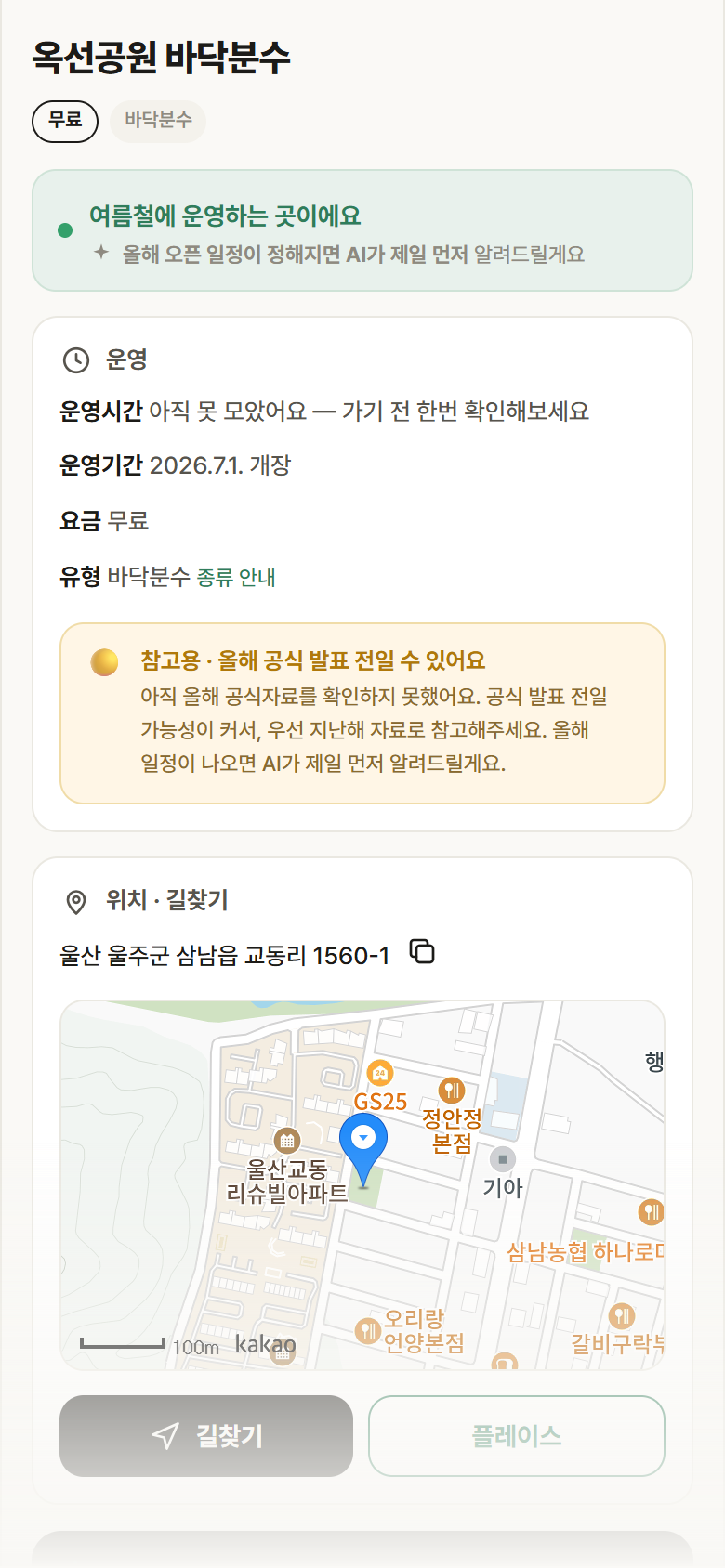 울산 울주군 옥선공원 바닥분수 · 바닥분수 안내
